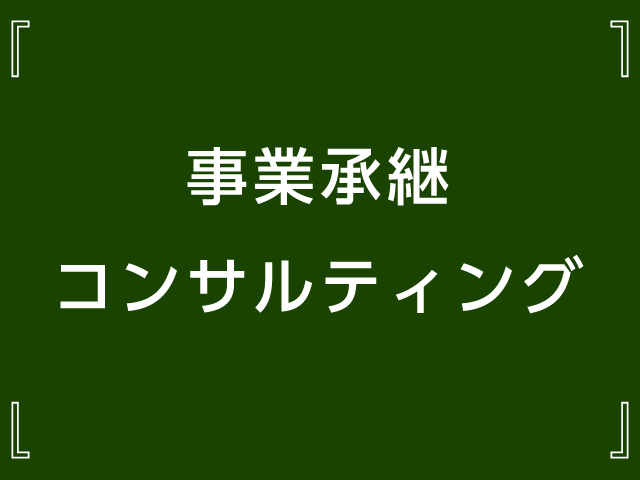 事業承継コンサルティング
