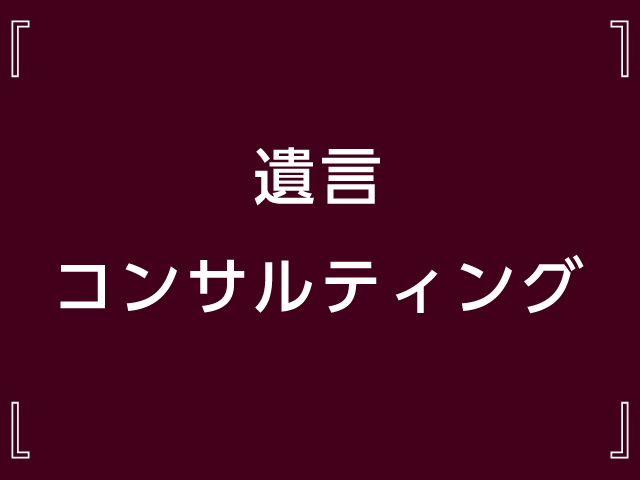 遺言コンサルティング